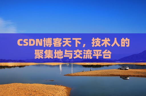 CSDN博客天下，技术人的聚集地与交流平台